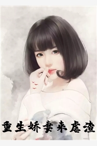 小说重生娇妻来虐渣第1章免费阅读