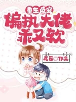 重生盛宠偏执大佬乖又软席朦燕骁完结版全章节阅读