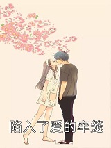 陷入了爱的牢笼林初七君亦寒最新章节完整版小说阅读