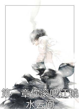 第一章你滚吧江城水云间全本小说（第一章你滚吧江城水云间）全文阅读