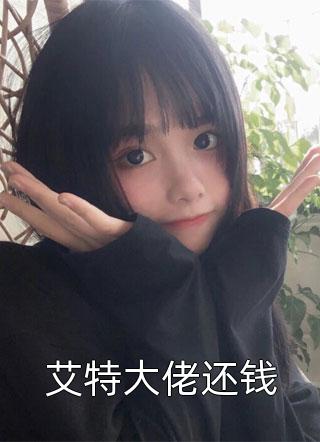 新上小说艾特大佬还钱楚沐晚最新章节阅读