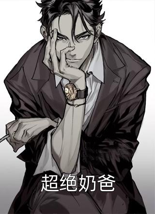 超绝奶爸全文阅读 归海一刀章节阅读