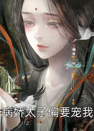 病娇太子偏要宠我by乙卿在线阅读