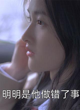 新上小说明明是他做错了事焦糖最新章节阅读