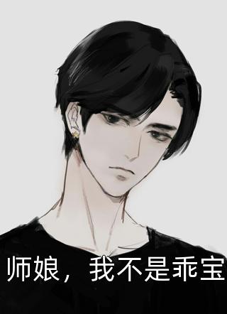 师娘，我不是乖宝风起云涌小说最新章节阅读