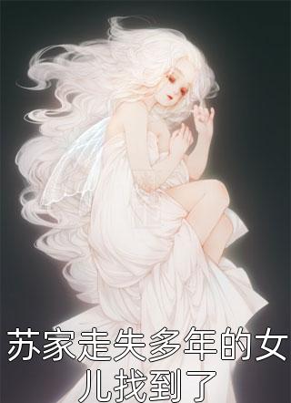 佚名写的小说苏家走失多年的女儿找到了最新阅读