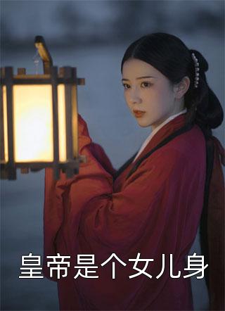 皇帝是个女儿身喵星人在线阅读-皇帝是个女儿身全文免费阅读