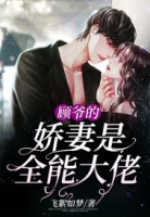 顾爷的娇妻是全能大佬「精彩小说」乔若安顾尧大结局阅读