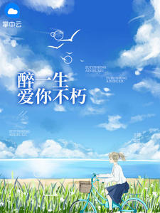 [完结]醉一生爱你不朽全章节阅读