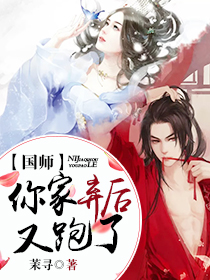 《国师，你家弃后又跑了》小说完整章节国师，你家弃后又跑了免费阅读