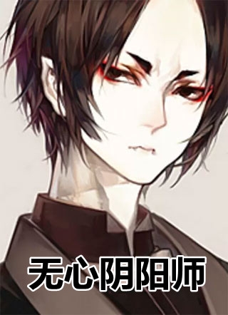 用户5ad327f3213写的小说无心阴阳师阅读