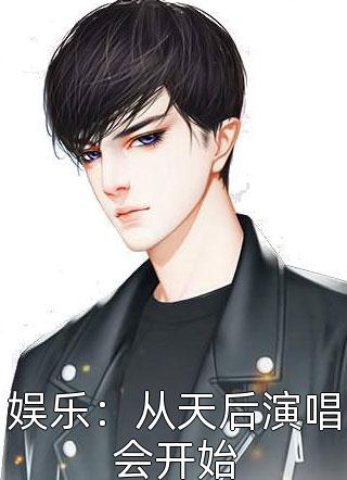 娱乐：从天后演唱会开始月下吃柠檬最新小说全文阅读