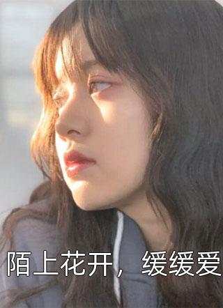 陌上花开，缓缓爱精彩小说(青巷)全章节阅读