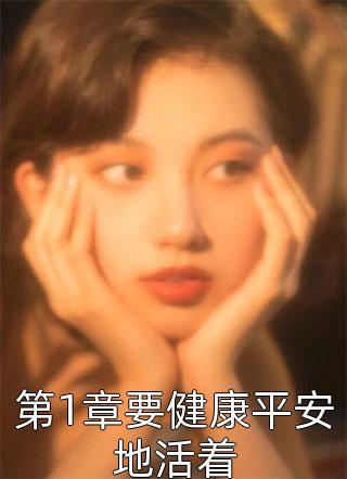 第1章要健康平安地活着明桂载酒小说（完整版）阅读