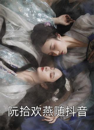 阮拾欢燕随抖音全文免费阅读(素年)完结版阅读