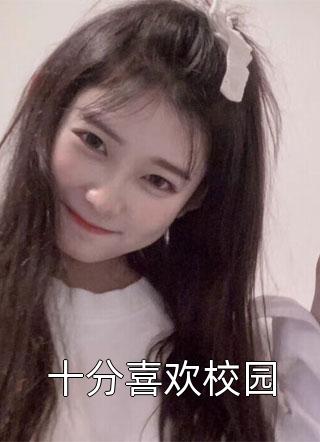 十分喜欢校园小说 十分喜欢校园免费阅读