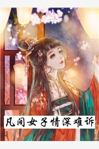 主角为苏桐青宸的小说全文凡间女子情深难诉免费阅读