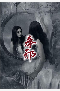 奉邪小说免费阅读