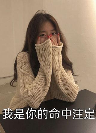 我是你的命中注定笑佳人在线阅读-我是你的命中注定全文免费阅读