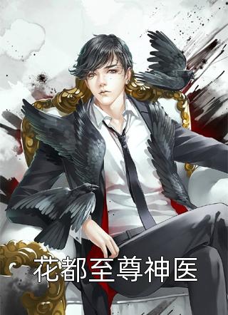 花都至尊神医精彩小说(真庸懒人)全章节阅读