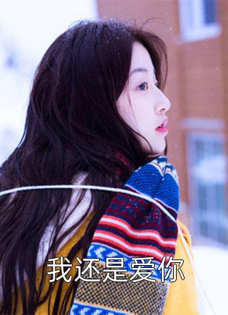 叶落无心写的小说我还是爱你最新阅读