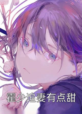 霍少追妻有点甜七爷小说最新章节阅读