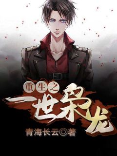 [完结]重生之一世枭龙全章节阅读