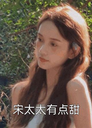 宋太太有点甜免费小说红箩全文阅读