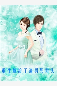 重生嫁给了渣男死对头