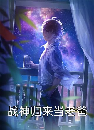 《战神归来当老爸》小说完整章节战神归来当老爸免费阅读