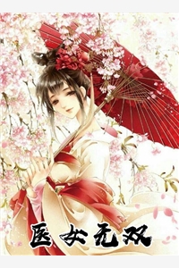 完结版小说医女无双第2章阅读