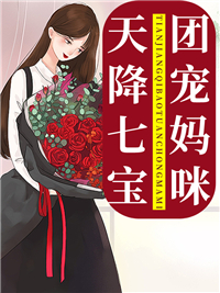 新上《天降七宝团宠妈咪》盛世骄阳小说免费阅读
