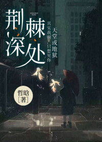 好看的荆棘深处小说_荆棘深处最新章节阅读