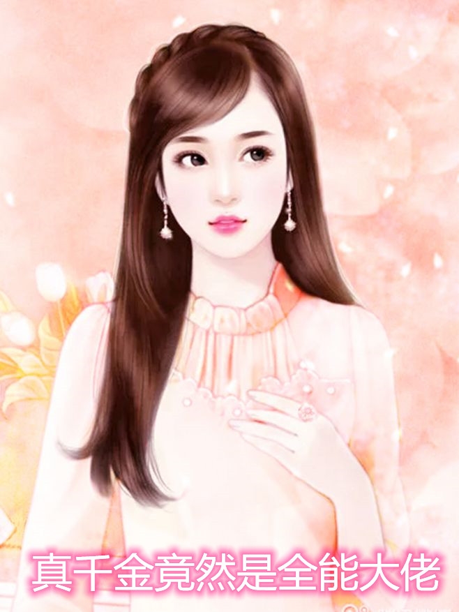 真千金竟然是全能大佬