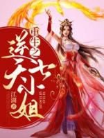 重生之逆天七小姐全文小说免费_秦歌夏如歌精彩阅读