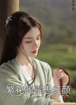 繁花凋零思红颜小说全文猗兰霓裳免费阅读