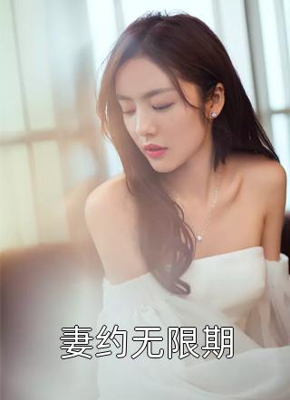 《妻约无限期》小说完整章节妻约无限期免费阅读