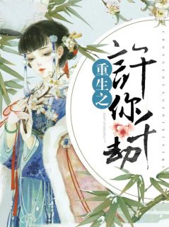 完结版小说重生之许你千劫全文免费阅读