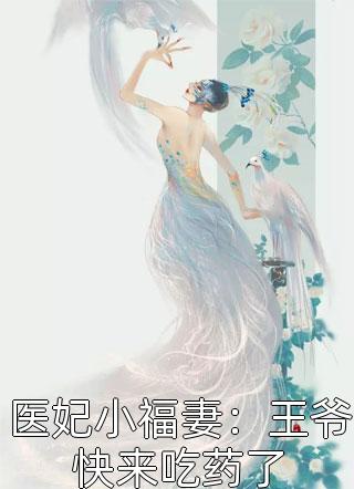 医妃小福妻：王爷快来吃药了萍子咕噜大结局小说全章节阅读