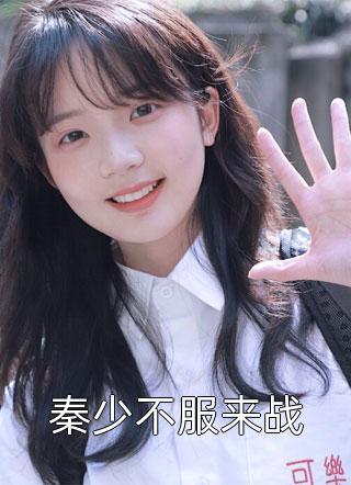 秦少不服来战半夏最新小说全文阅读