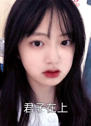 君子在上囧囧有妖大结局小说全章节阅读