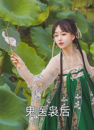 鬼医袅后精彩小说(清泷)全章节阅读