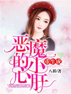 作者为八桥的小说重生成恶魔的小心肝免费阅读