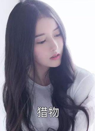 新上小说猎物花影子最新章节阅读