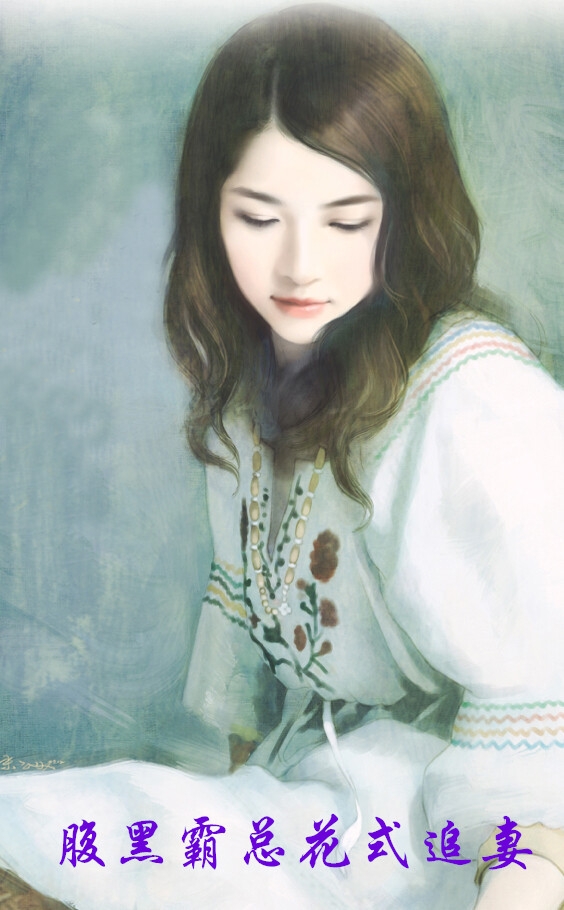 腹黑霸总花式追妻