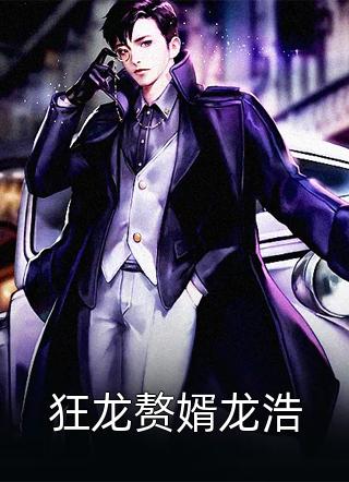 狂龙赘婿龙浩疯狂小牛最新小说全文阅读