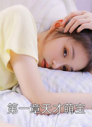 第一章天才萌宝全文免费阅读(姜笙笙)完结版阅读
