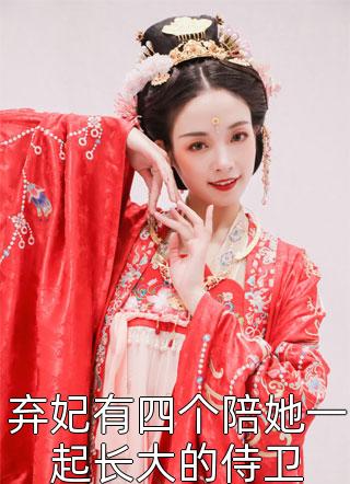 弃妃有四个陪她一起长大的侍卫迩七大结局小说全章节阅读