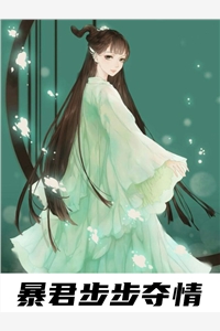 暴君步步夺情蓝之灵朱武烈小说完本在线