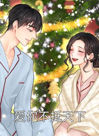 全章节小说爱你不抵天下黑心的猫最新阅读